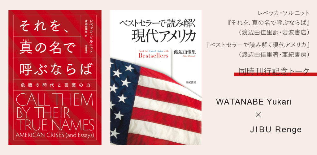 イベント開催中止 渡辺由佳里 治部れんげトークイベント トランプ大統領を産み出したアメリカ内部の葛藤 神保町ブックセンター